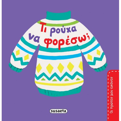 susaeta My First Pictures: What Clothes To Wear? 2108 9789606176678