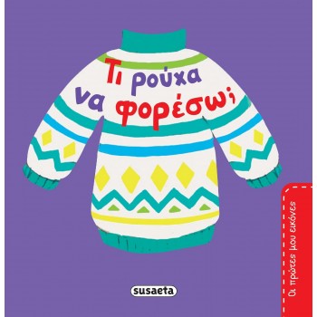 susaeta My First Pictures: What Clothes To Wear? 2108 9789606176678