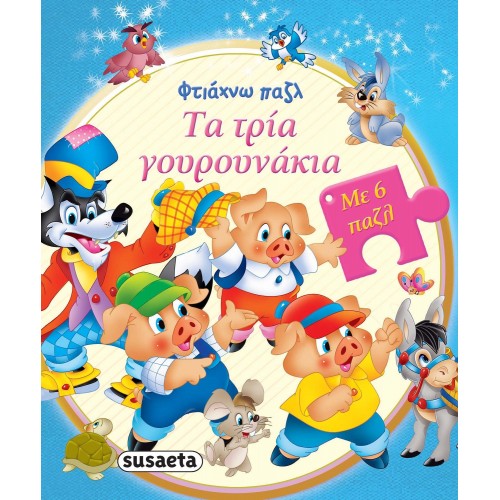 susaeta I'm Making A Puzzle: The Three Pigs 2025 9789606175848