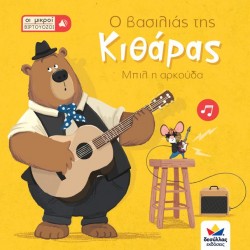 Desyllas Games Οι Μικροί Βιρτουόζοι: Ο Βασιλιάς Της Κιθάρας, Μπιλ Η Αρκούδα 713001 9786188528314