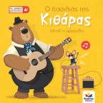 Desyllas Games Οι Μικροί Βιρτουόζοι: Ο Βασιλιάς Της Κιθάρας, Μπιλ Η Αρκούδα 713001 9786188528314