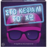 As company Επιτραπέζιο Παιχνίδι Στο Κεφάλι Το Χω Ακατάλληλο Για Ηλικίες 18+ Χρονών Και 3-6 Παίκτες 1040-22147 5203068221478