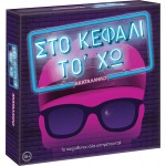 As company Επιτραπέζιο Παιχνίδι Στο Κεφάλι Το Χω Ακατάλληλο Για Ηλικίες 18+ Χρονών Και 3-6 Παίκτες 1040-22147 5203068221478