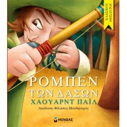 ΜΙΝΩΑΣ Ρομπέν Των Δασών 14155 9786180203851
