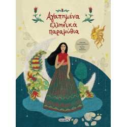 susaeta Αγαπημένα Ελληνικά Παραμύθια 2118 9789606176715