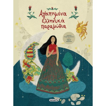 susaeta Favorite Greek Fairy Tales 2118 9789606176715