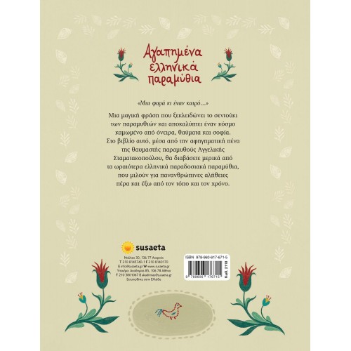 susaeta Αγαπημένα Ελληνικά Παραμύθια 2118 9789606176715