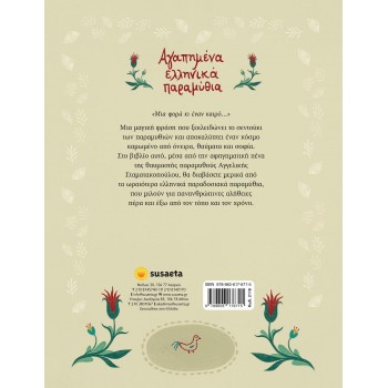 susaeta Favorite Greek Fairy Tales 2118 9789606176715
