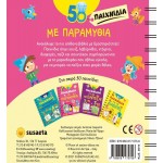 susaeta 50 Παιχνίδια: 50 Παιχνίδια Με Παραμύθια 2016 9789606175756