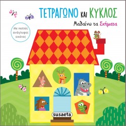 susaeta Αγγίζω Τις Εικόνες: Τετράγωνο Και Κύκλος - Μαθαίνω Τα Σχήματα 2095 9789606176548