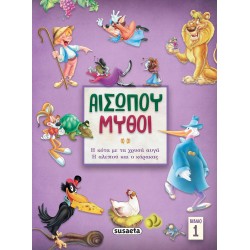 susaeta Αισώπου Μύθοι: Αισώπου Μύθοι – Βιβλίο 1 Η Κοτα Με Τα Χρυσα Αυγα/ Η Αλεπου Και Ο Κορακας 2142 9789606176951