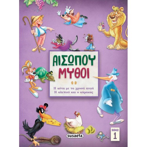 susaeta Αισώπου Μύθοι: Αισώπου Μύθοι – Βιβλίο 1 Η Κοτα Με Τα Χρυσα Αυγα/ Η Αλεπου Και Ο Κορακας 2142 9789606176951