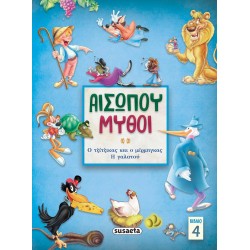 susaeta Αισώπου Μύθοι: Αισώπου Μύθοι – Βιβλίο 4 Ο Τζιτζικας Και Ο Μερμηγκας/ Η Γαλατου 2145 9789606176982