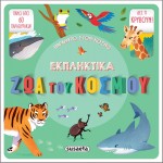 susaeta Window In The World: Amazing Animals In The World 2101 9789606176609