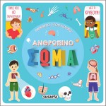 susaeta Παράθυρο Στον Κόσμο: Ανθρώπινο Σώμα 2102 9789606176616