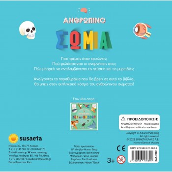 susaeta Παράθυρο Στον Κόσμο: Ανθρώπινο Σώμα 2102 9789606176616