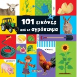 susaeta 101 Εικόνες Από Το Αγρόκτημα 2029 9789606175886