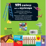 susaeta 101 Εικόνες Από Το Αγρόκτημα 2029 9789606175886