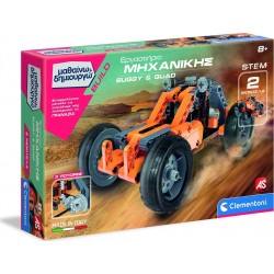 Clementoni Μαθαίνω Και Δημιουργώ Build Εκπαιδευτικό Παιχνίδι Εργαστήριο Μηχανικής Buggy Quad Για 8+ Χρονών 1026-63994 8005125639