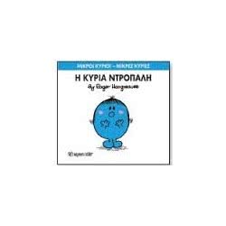 Web Entertainment Μικροί Κύριοι - Μικρές Κυρίες Η Κυρία Ντροπαλή 71101020210 9786185106003