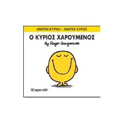 Web Entertainment Μικροί Κύριοι - Μικρές Κυρίες Ο Κύριος Χαρούμενος 71101020202 9786185106089