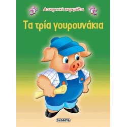 susaeta Διαχρονικά Παραμύθια Τα 3 Γουρουνάκια G-079-9 9789605022259