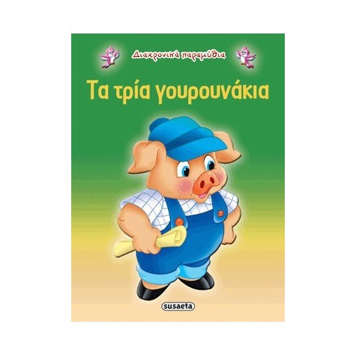 susaeta Διαχρονικά Παραμύθια Τα 3 Γουρουνάκια G-079-9 9789605022259