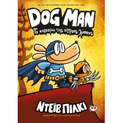 ΨΥΧΟΓΙΟΣ Dog Man 6 - Το Καλεσμα Της Αγριας Λυσσας 25168 9786180142068
