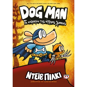ΨΥΧΟΓΙΟΣ Dog Man 6 - Το Καλεσμα Της Αγριας Λυσσας 25168 9786180142068