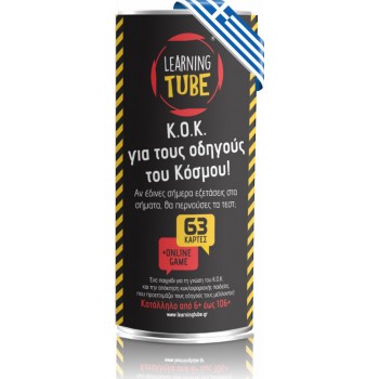 k-toyz Learning Tube: Κ.Ο.Κ. Για Τους Οδηγούς Του Κόσμου! LT-006 5214001024056