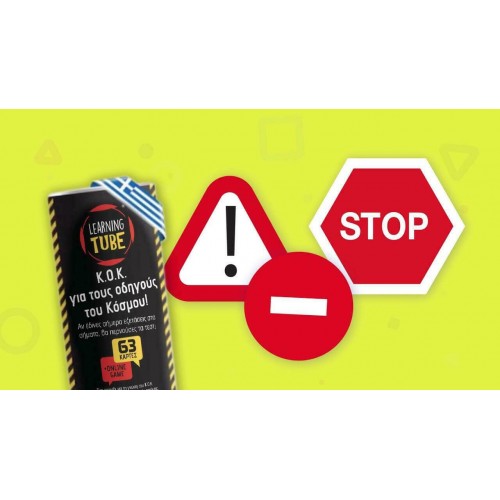 k-toyz Learning Tube: Κ.Ο.Κ. Για Τους Οδηγούς Του Κόσμου! LT-006 5214001024056