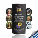 k-toyz Learning Tube: Καλλιτέχνες Και Έργα Τέχνης Του Κόσμου LT-014 5214001024131
