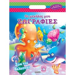 susaeta Οι Μεγάλες Μου Ζωγραφιές: Ζώα Της Θάλασσας 1258 9789605028497