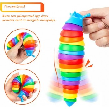 Gama Brands Σαλιγκάρι Fidget Rainbow 11290091 5212021900916