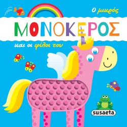 susaeta Ο Μικρός Μονόκερος: Ο Μικρός Μονόκερος Και Οι Φίλοι Του 2237 9789606177903