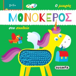 susaeta The Little Unicorn: The Little Unicorn At School 2238 9789606177910