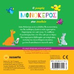 susaeta Ο Μικρός Μονόκερος: Ο Μικρός Μονόκερος Στο Σχολείο 2238 9789606177910