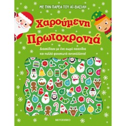 ΜΕΤΑΙΧΜΙΟ Happy New Year 82717 9786180327175