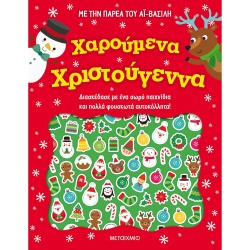 ΜΕΤΑΙΧΜΙΟ Merry Christmas 82716 9786180327168