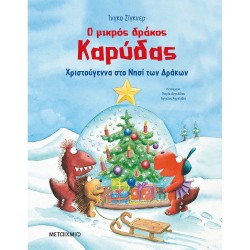 ΜΕΤΑΙΧΜΙΟ Ο Μικρός Δράκος Καρύδας - Χριστούγεννα στο Νησί των Δράκων 83248 9786180332483