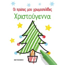 ΜΕΤΑΙΧΜΙΟ Οι Πρώτες μου Χρωμοσελίδες: Χριστούγεννα 83195 9786180331950