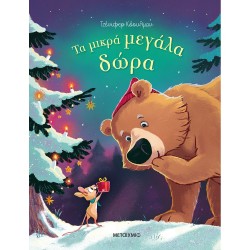 ΜΕΤΑΙΧΜΙΟ The Little big Gifts 83198 9786180331981