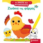 ΜΙΝΩΑΣ Farm Animals 01188 9786180220438
