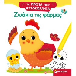 ΜΙΝΩΑΣ Τα Πρώτα Μου Αυτοκόλλητα: Ζωάκια Της Φάρμας 01188 9786180220438