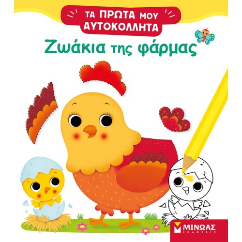 ΜΙΝΩΑΣ Farm Animals 01188 9786180220438