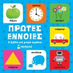 ΜΙΝΩΑΣ Πρώτες Έννοιες, 9 Βιβλία Για Μικρά Χεράκια 14328 9786180221442