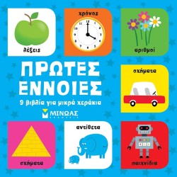 ΜΙΝΩΑΣ Πρώτες Έννοιες, 9 Βιβλία Για Μικρά Χεράκια 14328 9786180221442