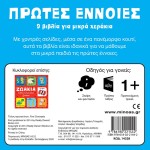 ΜΙΝΩΑΣ Πρώτες Έννοιες, 9 Βιβλία Για Μικρά Χεράκια 14328 9786180221442