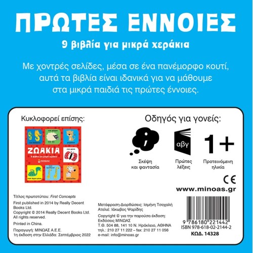 ΜΙΝΩΑΣ First Concepts, 9 Books For Small Hands 14328 9786180221442