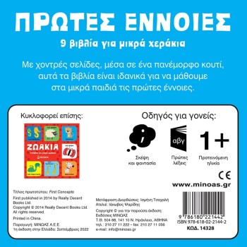 ΜΙΝΩΑΣ First Concepts, 9 Books For Small Hands 14328 9786180221442